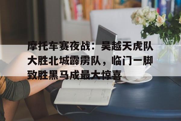 9体育-摩托车大黑马